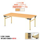 【2万円以上2千円OFFクーポン】 保育園テーブル 折りたたみ 幼稚園 机 キッズテーブル 薄型 E-EW-1260M 幅1200x奥行600x高さ510mm 角型 学童保育 塾 託児所 子供用テーブル 長机 折りたたみテーブル ローテーブル 軽量 軽い 完成品 日本製