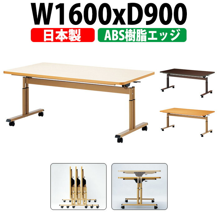 介護用テーブル 施設 E-FIT-1690EB 幅1600x奥行900x高さ660～800mm 折りたたみ 高さ調節 ABS樹脂エッジ巻 【法人様配送料無料(北海道 沖縄 離島を除く)】 老人ホーム デイサービス グループホーム 福祉施設 介護テーブル