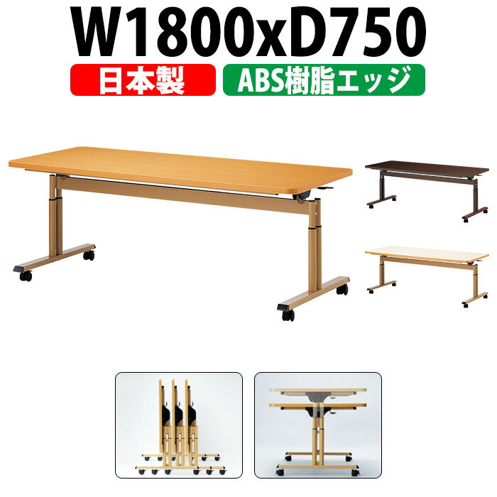 介護用テーブル 施設 E-FIT-1875EB 幅1800x奥行750x高さ660～800mm 折りたたみ 高さ調節 ABS樹脂エッジ巻 【法人様配送料無料(北海道 沖縄 離島を除く)】 老人ホーム デイサービス グループホーム 福祉施設 介護テーブル