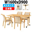 介護用テーブルセット 4人用 介護施設テーブル デイサービス 福祉施設 机 昇降式 高さ調整 折りたたみ キャスター付き E-FIZ-1690SET 介護テーブ...