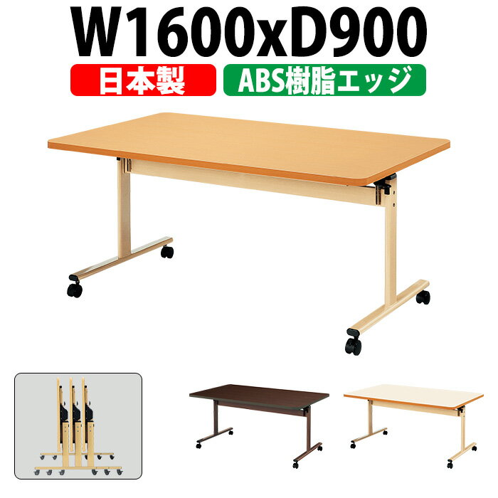 介護用テーブル 折りたたみ 施設 E-TRV-1690EB 幅1600x奥行900x高さ700mm ABS樹脂エッジ巻 【法人様配送料無料(北海道 沖縄 離島を除く)】 福祉施設用テーブル 介護施設用 ダイニングテーブル 老人ホーム デイサービス 食堂用テーブル