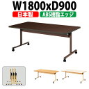 【2万円以上2千円クーポン】 介護用テーブル 折りたたみ キャスター付き 介護テーブル デイサービス 介護施設テーブル 福祉施設 机 E-TRV-1890EB 幅1800x奥行900x高さ700mm ABS樹脂エッジ巻 老人ホーム グループホーム