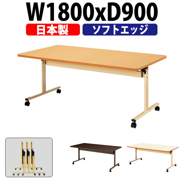 ●バナーを押してエントリー● 商品の詳細説明 サイズ 幅1800x奥行900x高さ700mm 仕様 ●天板／表面材：メラミン化粧板 エッジ：ソフトエッジ巻（S） 28mm厚 ●脚部／支柱：スチール楕円パイプ（80×25） ベース：スチール楕円パイプ（54×28） 焼付塗装 Φ50双輪ナイロンキャスター アジャスト機能4ヶ所（リフトロックストッパー4個） ●グリーン購入適合品 天板形状 角型 使用人数 6人用 組立について 組立式 納期について おおよその納期は、約15〜18日後の発送予定となります。 ◎日曜日・祝日は商品の到着はできません ◎工場の混み具合で納期が変動します 確実な納期のご確認は 『商品についてのお問い合わせ』 または、ガジェット(TEL:0585-52-9658)までお問い合わせください。『楽天市場店をみて連絡しました』と最初にお話しください。 送料について 法人様配送料無料 ただし、北海道・沖縄・離島は別途送料がかかります。 法人名・店舗・施設名などの記載は、お届け先名・備考欄の会社名へ記載してください ※個人宅の場合は、別途配送料1台4,400円が発生いたします。 北海道・沖縄・離島などの送料の見積もりにつきましては、 買い物かご下の【商品についてのお問い合わせ】から・お届け先名・郵便番号または住所(都道府県・市町村) ・会社名(店舗名・施設名など)・ご担当者をご記入の上、お問い合わせください。 【お届けの際のお願いです】大型家具の場合は、「1F軒先渡し」となります。 1階からお客様にて、2階以上へお持ちいただくこととなります。また、ドライバーがトラックから降ろす際に、お手伝いをお願いする場合があります。 同じシリーズのサイズ紹介 ABS樹脂エッジ巻タイプ W900×D900／W1600×D750／W1600×D900／W1800×D750／W1800×D900／W2100×D750／W2100×D900／チェアセット ソフトエッジ巻タイプ W900×D900／W1600×D750／W1600×D900／W1800×D750／W1800×D900／W2100×D750／W2100×D900 法人様配送料無料 家具 テーブル 机 デスク 角型 組立式 病院 病院用テーブル 介護用テーブル 介護施設用テーブル 介護 施設用テーブル 福祉施設テーブル 休憩室用テーブル ミーティングテーブル 会議テーブル 老人ホーム 教育 教育施設 学校 折畳 スタッキング ソフトエッジ巻 ガジェット WEBカタログ・メーカー希望小売価格について メーカー希望小売価格はメーカーカタログに基づいて掲載しています商品のカタログを　PDFファイル　←クリック　で表示できます。介護用テーブル E-TRVシリーズの特徴 E-TRVシリーズは、天板フラップ折り畳み式なので、使用しない時は折りたたんで収納できます。利用者の人数に応じて介護テーブルを増減することで、狭いスペースでも効果的に配置でき、プログラムやレクリエーションにも柔軟に対応。キャスター付なので、1人でも簡単にレイアウト変更ができ、ロックをかけることで、安定性も確保されています。福祉施設・介護施設・デイサービス・老人ホーム・グループホームなど幅広い施設で活躍する介護用テーブルです。 福祉施設・介護施設 移動が簡単で、配置換えや掃除も簡単にできます。 デイサービス 多様なアクティビティに対応できるよう、レイアウト変更を容易に。 老人ホーム 居住空間を快適に保ち、コミュニケーションを促進します。 グループホーム 限られたスペースを有効活用し、様々な活動をサポート。 天板フラップ折り畳み式・アジャスト機能付キャスター 両サイドに付いているどちらか一方のレバー操作により天板フラップが可能です。天板を折りたたむことで、サイドスタッキング（スタックピッチ141mm）できるので、収納に便利です。軽く上に跳ね上がりますので、女性の方でも簡単に折りたたむことができます。 利用者様の数に合わせて、テーブルを折りたたんで収納できるので、整理整頓がしやすく、限られたスペースを有効活用できます。車椅子利用者様が多い場合は、テーブルを折りたたんで通路を広く確保できるので、スムーズな移動をサポートします。 あまり力なく動かすことができるので、プログラムやレクリエーションに合わせてあっという間にレイアウト変更が可能です。キャスター上部のリングにより、床の凹凸による介護テーブルのがたつきを調節できます。制動力の高いリフトロック式ストッパー付。ロック板を下げることで、キャスター横の樹脂が下に下がり、キャスターが浮き上がるのでしっかり固定できます。 天板と側面（エッジ） ■天板：介護用テーブルの天板はメラミン化粧板で、表面硬度が高く、汚れや傷が付きにくいです。 ■ABS樹脂エッジ巻：ABS樹脂エッジ巻の側面（エッジ）は、硬質タイプの樹脂製なので、耐久性・密着性に優れています。ABS樹脂を木口面に貼付しているので、表面材と側面部に一体感があります。 ■ソフトエッジ巻：ソフトエッジ巻の側面（エッジ）は、角が丸く柔らかい樹脂製なので、誤って打ち付けた際に怪我をしにくい構造です。高齢者、子供などが利用する、公民館、集会所、学童保育、児童施設などで使われています。