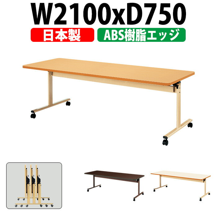 介護用テーブル 折りたたみ 施設 E-TRV-2175EB 幅2100x奥行750x高さ700mm ABS樹脂エッジ巻 【法人様配送料無料(北海道 沖縄 離島を除く)】 福祉施設用テーブル 介護施設用 ダイニングテーブル 老人ホーム デイサービス 食堂用テーブル