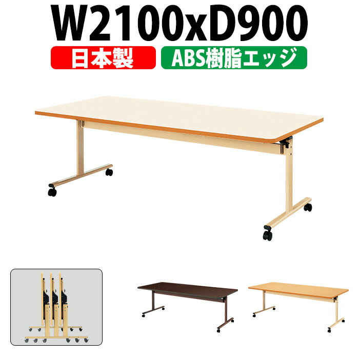 介護用テーブル 折りたたみ 施設 E-TRV-2190EB 幅2100x奥行900x高さ700mm ABS樹脂エッジ巻 【法人様配送料無料(北海道 沖縄 離島を除く)】 福祉施設用テーブル 介護施設用 ダイニングテーブル 老人ホーム デイサービス 食堂用テーブル