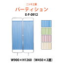 【2万円以上2千円OFFクーポン】 衝立 ついたて 病院 医院用 E-F-0912 W900(W450×2)x高さ1260mm 衝立 間仕切り 自立パーテーション クロススクリーン 患者のプライバシーの保護 診察室 待合室