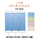 衝立 ついたて 病院 医院用 E-F-1315 W1350(W450×3)x高さ1530mm 衝立 間仕切り 自立パーテーション クロススクリーン 患者のプライバシーの保護 診察室 待合室(3)