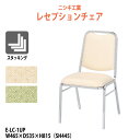 レセプションチェア E-LC-1UP W465xD535xH815mm SH445mm ホテル 飲食店 結婚式場 冠婚葬祭 パーティー 業務用チェア