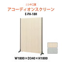 【2万円以上2千円クーポン】 アコーディオンスクリーン E-PA-18H 幅1800xD340x高さ1800mm 間仕切り