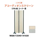 【2万円以上2千円クーポン】 アコーディオンスクリーン コーナー用 E-PA-60L W600×D340x高さ1650mm 間仕切り
