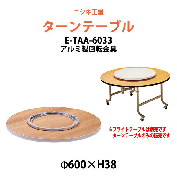 ターンテーブル (テーブル別売) E-TAA-6033 天板φ600mm・回転金具φ330mm 【法人様配送料無料(北海道 沖..