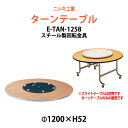 ターンテーブル (テーブル別売) E-TAN-1258 天板φ1200mm・回転金具φ580mm 【法人様配送料無料(北海道 沖縄 離島を除く)】 飲食店 中華 開店 料理店 ホテル 店舗