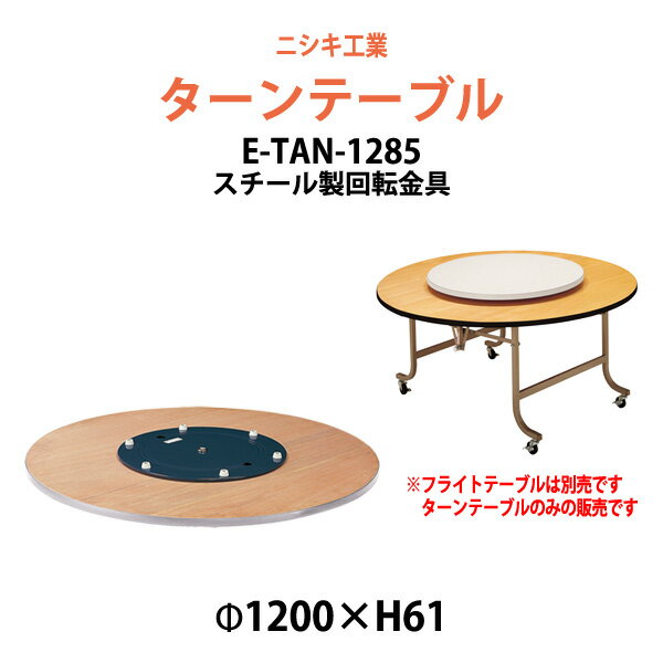 ターンテーブル (テーブル別売) E-TAN-1285 天板φ1200mm・回転金具φ850mm 【法人様配送料無料(北海道 ..