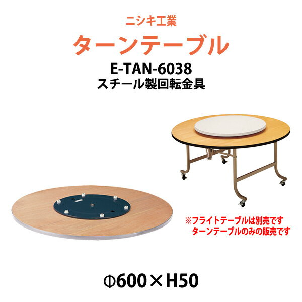 ターンテーブル (テーブル別売) E-TAN-6038 天板φ600mm・回転金具φ380mm 【法人様配送料無料(北海道 沖..