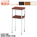 電話台 E-NTT-30M W300×D300x高さ700mm 脇台 コーナー台 サービス台