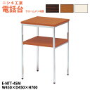 【2万円以上2千円OFFクーポン】 電話台 E-NTT-45M W450×奥行450x高さ700mm 脇台 コーナー台 サービス台