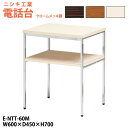【2万円以上2千円OFFクーポン】 電話台 E-NTT-60M W600×奥行450x高さ700mm 脇台 コーナー台 サービス台
