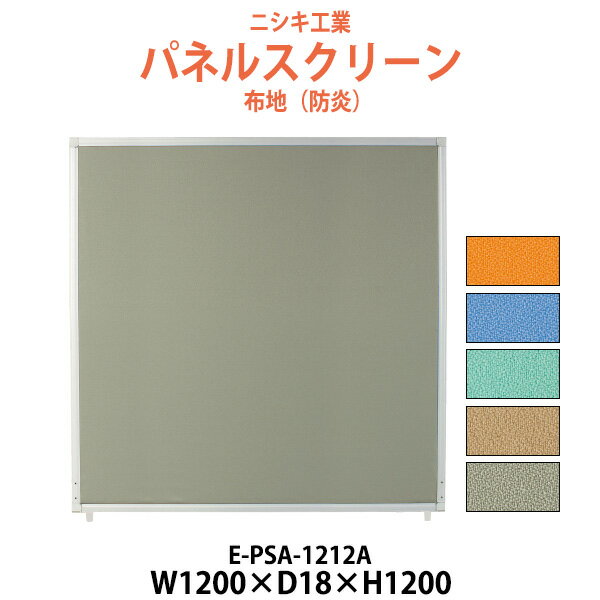 乐天商城 - パネルスクリーン E-PSA-1212A 幅1200x奥行18x高さ1200mm Aタイプ 全面布 パネル 間仕切り