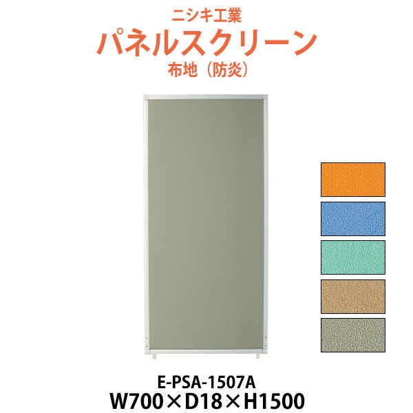 Rakuten - パネルスクリーン E-PSA-1507A 幅700x奥行18x高さ1500mm Aタイプ 全面布 パネル 間仕切り