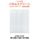 【2万円以上2千円クーポン】 パネルスクリーン E-PSA-1512F 幅1200x奥行6x高さ1500mm Fタイプ 全面半透明 ポリカーボネート パネル 間仕切り