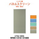 【2万円以上2千円クーポン】 パネルスクリーン E-PSA-1809A 幅900x奥行18x高さ1800mm Aタイプ 全面布 パネル 間仕切り