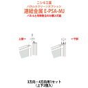 【2万円以上2千円クーポン】 パネルと同時発注のみ購入可能 パネルスクリーン 専用オプション 連結金具 E-PSA-MJ 幅50x奥行25x高さ5mm 3方向・4方向用 パネル 間仕切り