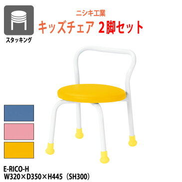 キッズチェア E-RICO-H 2脚セット W320×D350×H445 SH300mm【送料無料(北海道 沖縄 離島を除く)】 子供用椅子 チャイルドチェア スタックチェア 完成品