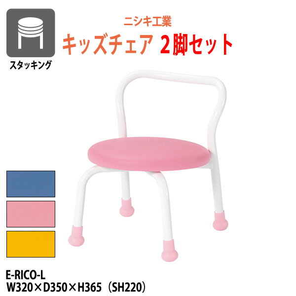 キッズチェア E-RICO-L 2脚セット W320×D350x高さ365 SH220mm【送料無料(北海道 沖縄 離島を除く)】 子供用椅子 チャイルドチェア スタックチェア 完成品 ニシキ工業