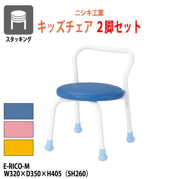 キッズチェア E-RICO-M 2脚セット W320×D350x高さ405 SH260mm【送料無料(北海道 沖縄 離島を除く)】 子供用椅子 チャイルドチェア スタックチェア 完成品