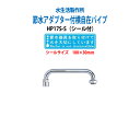 【節水ステッカー付】節水率約40%!! 節水アダプター付横自在パイプ HP17S 送料無料