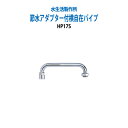 節水アダプター付横自在パイプ HP17S 水道代の節約 水率約40% 送料無料