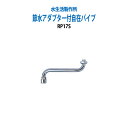 節水アダプター付自在パイプ RP17S 水道代の節約 水率約40% 送料無料