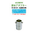 【2万円以上2千円クーポン】 節水 蛇口につける キッチン 節水ステッカー付 動画付!!節水率40~50%!!蛇口に節水アダプター丸型蛇口用 SV-AD-UV 送料無料
