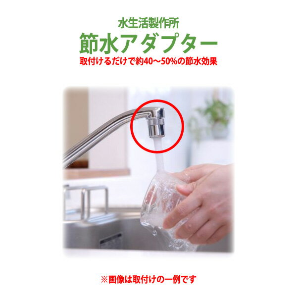 節水率40～50%の節水器具 節水アダプターSV-AD 送料無料 【定形外郵便発送】　節水 蛇口