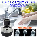 節水 蛇口につける キッチン シャワー ミストのマイクロナノバブルで汚れが落ちやすく手にやさしい 首振り機能・3モード切替 節水率40% バブリーキッチンミスト SV24M クロム 3モード切替 節水キッチンシャワー 水道 先端 ナノバブル キッチンシャワー シンク キッチン