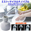 節水 蛇口につける キッチン シャワー 首振り 節水 キッチンシャワー ミストのマイクロナノバブル 首振り機能・3モード切替 節水率40% バブリーキッチンミス...