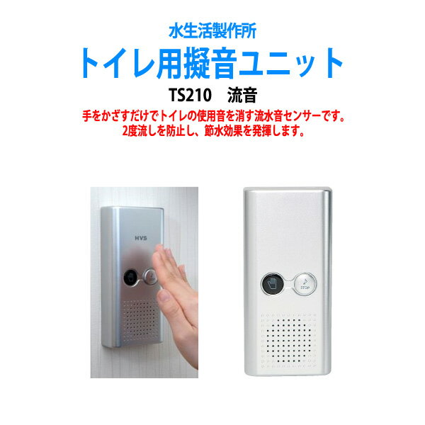 トイレ擬音装置・音消し【手をかざすだけで音が鳴る】流音 TS210 送料無料