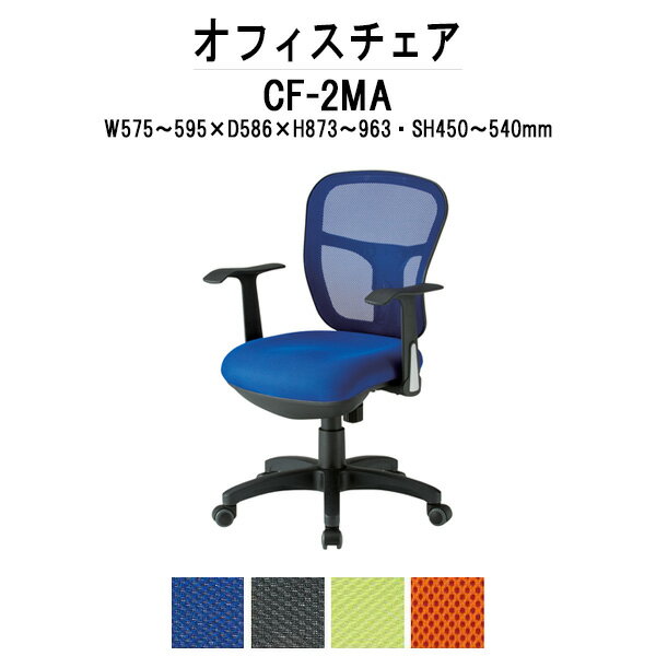 事務椅子 肘付き CF-2MA W595xD586xH873 963mm ネットチェア 肘付タイプ 【法人様配送料無料(北海道 沖縄 離島を除く)】オフィスチェア デスクチェア 事務所 事務室 会社 企業