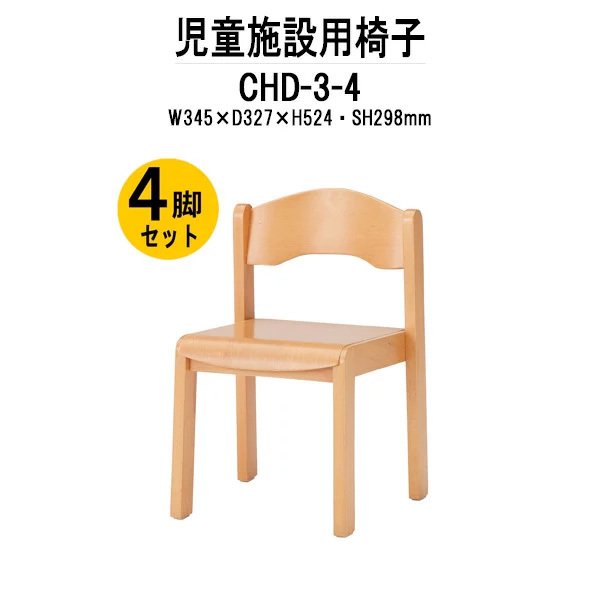 幼稚園 椅子 保育園 イス 4脚セット CHD-3-4 幅345x奥行327x高さ524 座面高298mm チャイルドチェア 子供椅子 キッズチェア 子供用椅子 子供イス 学童保育 託児所