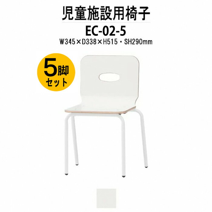 保育園 椅子 幼稚園 イス 5脚セット EC-02-5 幅345x奥行338x高さ515 座面高290mm チャイルドチェア 子供椅子 キッズチェア 子供用椅子 子供イス 学童保育 託児所