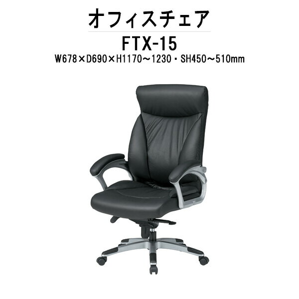 事務椅子 肘付き FTX-15 W678xD690xH1170-1230mm 本革 肘あり 【法人様配送料無料(北海道 沖縄 離島を除く)】オフィスチェア デスクチェア 事務所 会社 工場