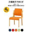 介護イス 4脚セット 完成品 FVM-5F-4 幅500x奥行595x高さ805 座面高415mm 布 肘なし 老人ホーム デイサービス 介護施設用ダイニングチェア 病院 介護施設の椅子