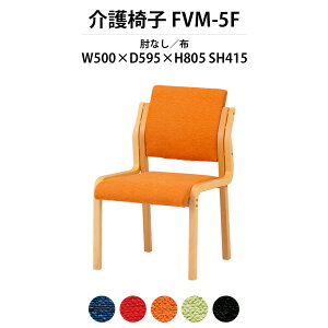 介護椅子 Fvm 5f 幅500x奥行595x高さ805 座面高415mm オフィスチェア 布 介護椅子 肘なし 介護チェア 送料無料 北海道 沖縄 離島を除く 介護チェア 介護施設 病院 オフィス家具ガジェット店介護椅子 介護チェア 施設 学校 木製チェア スタッキングチェア Tokio 介護椅子 Fvm 5f 幅500x奥行595x高さ805 座面高415mm オフィスチェア 布 介護椅子 肘なし 介護チェア 送料無料 北海道 沖縄 離島を除く 介護チェア 介護施設 病院 オフィス家具ガジェット店介護椅子 介護チェア 施設 学校 木製チェア スタッキングチェア Tokio