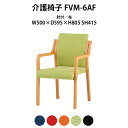 介護イス 介護椅子 肘付き FVM-6AF 幅500x奥行595x高さ805 座面高415mm 布 老人ホーム デイサービス 介護施設用ダイニングチェア 病院 介護施設の椅子