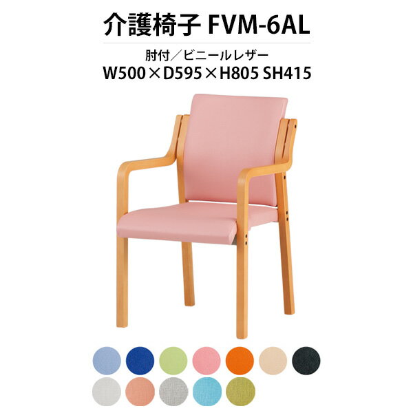 介護椅子 肘付 FVM-6AL 幅500x奥行595x高さ8