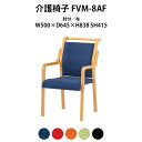 介護イス 介護椅子 肘付き 取手付 FVM-8AF 幅500x奥行645x高さ838 座面高415mm 布老人ホーム デイサービス 介護施設用ダイニングチェア 病院 介護施設の椅子