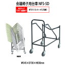 チェアカート NFS-5D W545xD700xH830mm NFS-5・3タイプ専用 チェア台車 オフィス 会議椅子 ミーティング
