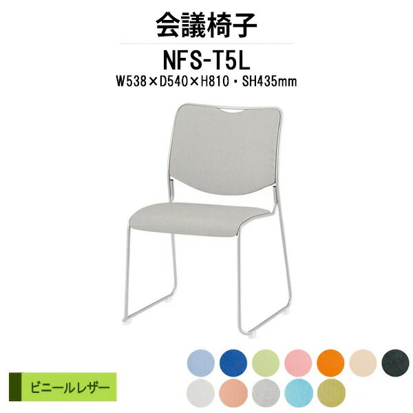 ミーティングチェア スタッキングチェア 会議椅子 NFS-T5L W538xD540xH810mm 塗装脚 ビニールレザー 会議用チェア 会議用椅子 会議イス 会議用イス 店舗椅子 会議室 椅子 休憩室 社員食堂 会議室 椅子