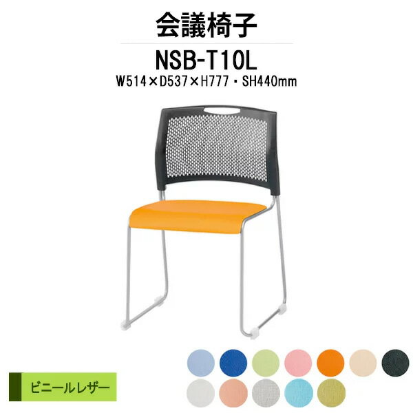 スタッキングチェア ミーティングチェア 会議椅子 NSB-T10L W514xD537xH777mm ビニールレザー 会議用チェア 会議用椅子 会議イス 会議用イス 店舗椅子 会議室 椅子 休憩室 社員食堂 会議室 椅子
