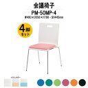 スタッキングチェア 4脚セット ミーティングチェア 会議椅子 PM-50MP-4 W480xD556xH790mm 4本脚パッド付 会議用チェア 会議用椅子 会議イス 会議用イス 店舗椅子 会議室 椅子 休憩室 社員食堂